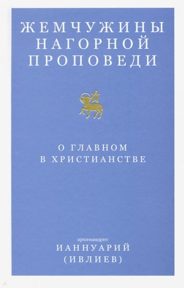 Жемчужины Нагорной проповеди. О главном в христианстве