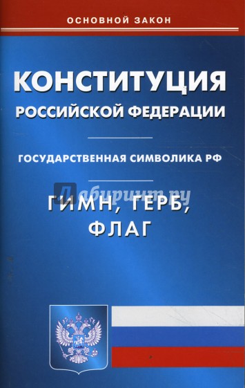 Конституция Российской Федерации. Гимн Российской Федерации. Герб Российской Федерации. Флаг РФ