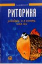 Риторика: Заговори, и я скажу кто ты: Учебное пособие - Далецкий Ч.Б.