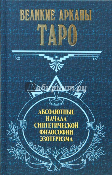 Великие арканы Таро