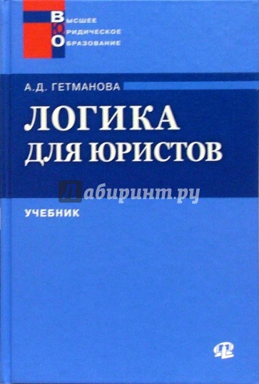 Логика для юристов: Учебное пособие. - 2-е изд.