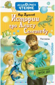 

Истории про Алису Селезнёву