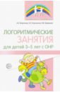 Логоритмические занятия для детей 3-5 лет с ОНР - Воронова Алла Евгеньевна, Корчагина Анастасия Евгеньевна, Кривенко Ирина Владимировна