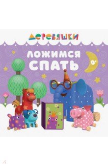 Ложимся спать