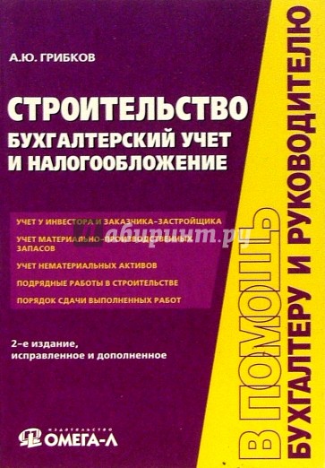 Бухгалтерский строительстве. Бухгалтерский и налоговый учет в строительстве. Строительные организации бухгалтерский учет. Бухучет в строительных организациях. Бухучет в строительстве книга.