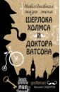 Сидоров Василий Григорьевич Повседневная жизнь эпохи Шерлока Холмса и доктора Ватсона