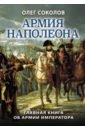 Армия Наполеона - Соколов Олег Валерьевич