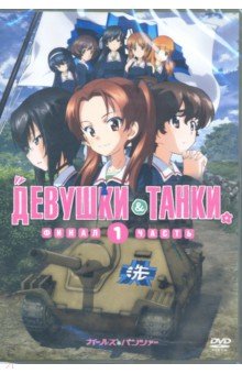 Цутому Мидзусима - Девушки и танки (м/ф) (DVD)