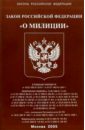 Закон РФ О милиции закон рф о милиции 2007 год