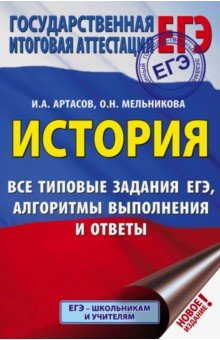 Артасов Игорь Анатольевич, Мельникова Ольга Николаевна - ЕГЭ. История. Все типовые задания ЕГЭ, алгоритмы выполнения и ответы