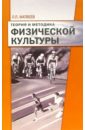 матвеев лев павлович теория и методика физической культуры учебник Матвеев Лев Павлович Теория и методика физической культуры. Введение в предмет: Учебник