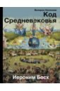 Косякова Валерия Александровна Код Средневековья. Иероним Босх косякова валерия александровна иероним босх жизнь и творчество