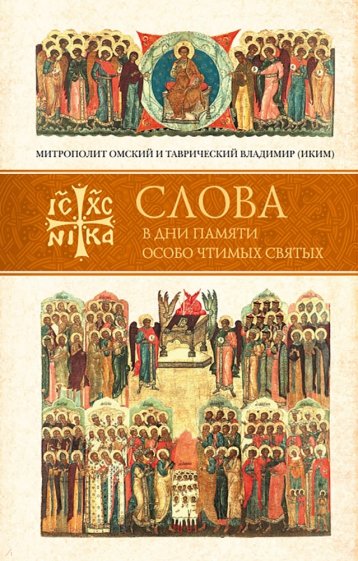 Слова в дни памяти особо чтимых святых. Книга пятая. Сентябрь
