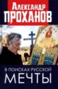 В поисках русской мечты - Проханов Александр Андреевич