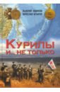 Штыров Вячеслав Анатольевич, Новиков Валерий Сергеевич Курилы и... не только цена и фото