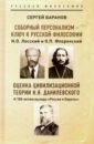 Соборный персонализм - ключ к русской философии. Оценка цивилизационной теории Н.Я. Данилевского - Баранов Сергей Дмитриевич