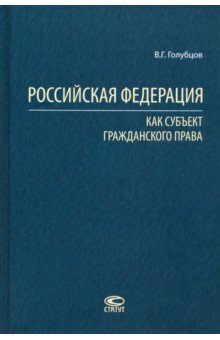 Голубцов Валерий Геннадьевич - Российская Федерация как субъект гражданского права
