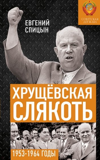 Хрущёвская слякоть. Советская держава в 1953-1964