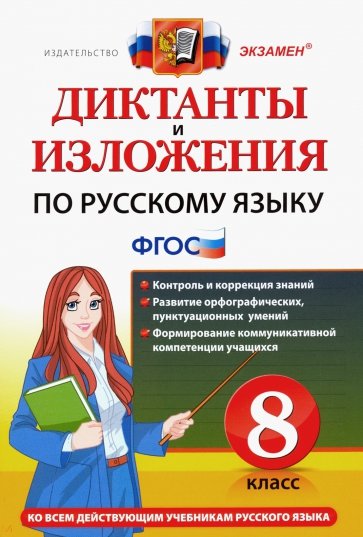 Диктанты и изложения по русскому языку. 8 класс. ФГОС