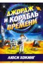 Джордж и корабль времени - Хокинг Люси