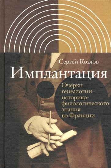 Имплантация. Очерки генеалогии историко-филологического знания во Франции