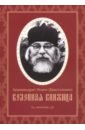 Архимандрит Иоанн Крестьянкин Келейная книжица. Молитвы