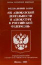 Федеральный закон Об адвокатской деятельности и адвокатуре в РФ
