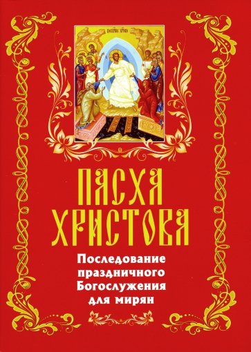 Пасха Христова. Последование праздничного Богослужения для мирян