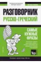 Таранов Андрей Михайлович Русско-греческий разговорник. Самые нужные фразы. Краткий словарь. 1500 слов таранов андрей михайлович русско чешский разговорник самые нужные фразы краткий словарь 1500 слов