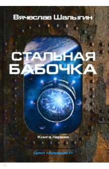 Шалыгин Вячеслав Владимирович - Стальная бабочка. Цикл "Аррадакт". Книга 1