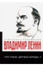 Ленин Владимир Ильич Что такое друзья народа и как они воюют против социал-демократов? елиферова м панталоныфракжилет что такое языковые заимствования и как они работают