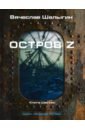 Остров Z. Цикл 