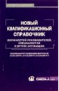 Новый квалификационный справочник должностей руководителей, специалистов и других служащих mayne thom fresh morphosis 1998 2004