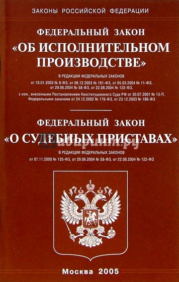 Закон о производстве. Закон об исполнительном производстве. ФЗ О приставах. 118 ФЗ О судебных. Закон 118 ФЗ О судебных приставах.