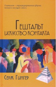 

Гештальт. Искусство контакта