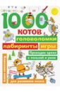 Воронцов Николай Павлович 1000 котов: головоломки, лабиринты, игры