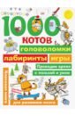 Воронцов Николай Павлович 1000 котов: головоломки, лабиринты, игры силиконовый чехол на vivo y51 много котов для виво ю51 2020