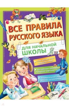 Фетисова Мария Сергеевна - Все правила русского языка для начальной школы