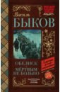 Обелиск. Мёртвым не больно - Быков Василь Владимирович