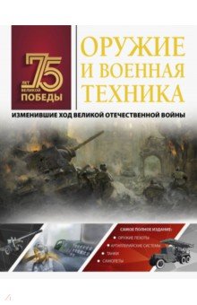 Обложка книги Оружие и военная техника, изменившие ход Великой Отечественной войны, Мерников Андрей Геннадьевич