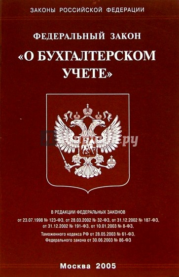 Закон об ипотеке. ФЗ О политических партиях. Закон о бухгалтерском учете. Федеральный закон о бухгалтерском учете. ФЗ О бух учете.