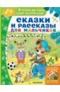 Маршак Самуил Яковлевич Сказки и рассказы для мальчиков альбом учусь читать слоги слова предложения рассказы