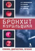 Бронхит курильщика. Клиника, диагностика, лечение