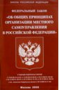 Федеральный закон Об общих принципах организации местного самоуправления в РФ
