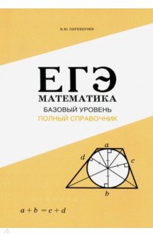 Переверзев Владимир Юрьевич - ЕГЭ. Математика. Базовый уровень. Полный справочник