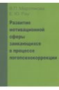 Развитие мотивационной сферы заикающихся в процессе логопсихокоррекции - Мерзлякова Валерия Павловна, Рау Елена Юрьевна