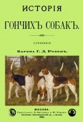 История Гончих собак