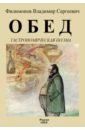 Обед. Гастрономическая поэма - Филимонов Владимир Сергеевич