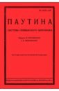 Паутина. Система германского шпионажа оппенгейм ф тайны германского шпионажа роман