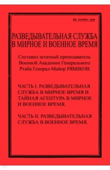 Обложка книги Разведывательная служба в мирное и военное время, Рябиков Павел Федорович